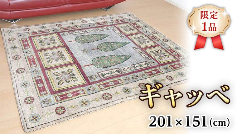 限定1品】ギャッベルリバフ 201×151cm 手織り 最高級 天然 ウール100% 草木染 リビングサイズ おしゃれ かわいい モダン ナチュラル  北欧 ラグ 絨毯 (HL-69841） マット ラグマット カーペット ギャベ 床暖房対応 ホットカーペット対応 生命の木  [BP213-NT]（茨城県つくば ...