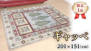 【限定1品】ギャッベルリバフ 201×151cm 手織り 最高級 天然 ウール100% 草木染 リビングサイズ おしゃれ かわいい モダン ナチュラル 北欧 ラグ 絨毯 (HL-69841） マット ラグマット カーペット ギャベ 床暖房対応 ホットカーペット対応 生命の木 [BP213-NT]