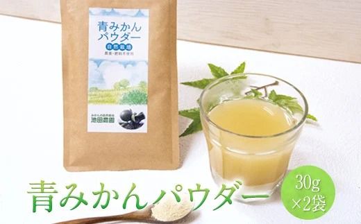 [ふるさと納税]『池田農園』の青みかんパウダー 30g ×2袋熊本県玉名郡玉東町『池田農園』[30日以内に出荷予定(土日祝除く)]---sg_ikedap_30d_23_11000_30gx2---
