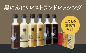 【2-11】黒にんにくレストランドレッシング・こだわり調味料セット