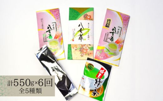 【全6回定期便】福岡銘茶八女茶 特選セット5種 合計550g 老舗製茶店の逸品《築上町》【株式会社マル五】[ABCJ124]