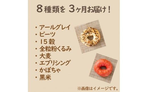 【3ヶ月定期便】【朝食にもおやつにも】北海道産小麦でつくる ヘルシーベーグルセット 8個入 ( ヘルシー ベーグル セット 定期便 朝食 おやつ 満腹感 パン モチモチ )【999-0037】