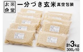 一分づき玄米 真空包装 300g×10 / お米食堂 / 富山県 舟橋村 [57050089] 米 玄米 1分づき 真空パック 備蓄米 備蓄食品 備蓄