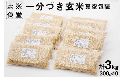 一分づき 玄米 300g ×10【真空包装】[お米食堂 富山県 舟橋村 57050237] お米 米 こめ コメ ごはん 真空 パック 備蓄 長期保存