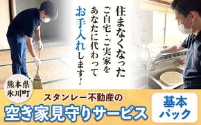 空き家見守りサービス 基本パック スタンレー不動産《30日以内に順次出荷(土日祝除く)》 熊本県 氷川町 空き家 空家 見守り サービス---hkw_26_sth_2_kh---