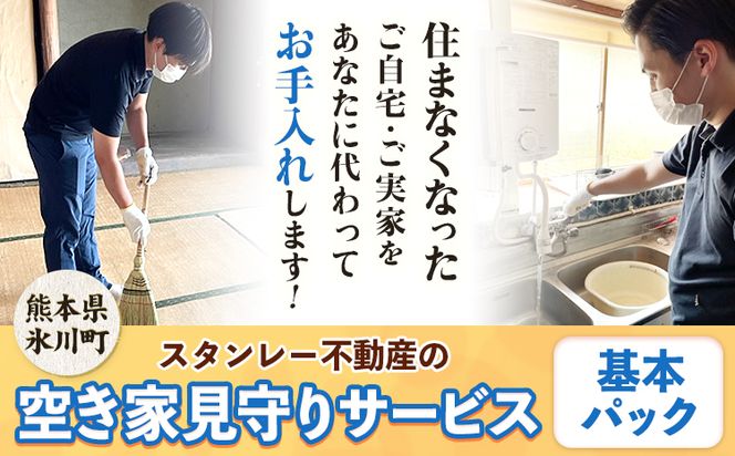 空き家見守りサービス 基本パック スタンレー不動産《30日以内に順次出荷(土日祝除く)》 熊本県 氷川町 空き家 空家 見守り サービス---hkw_26_sth_2_kh---