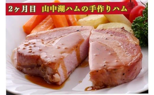 【山中湖ハム 定期便】1ヶ月目『ハム・ソーセージ詰合せ』2ヶ月目『山中湖ハムの手作りハム』 FAB024