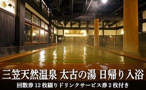 三笠天然温泉 太古の湯日帰り入浴　回数券12枚綴りドリンクサービス券2枚付【37002】