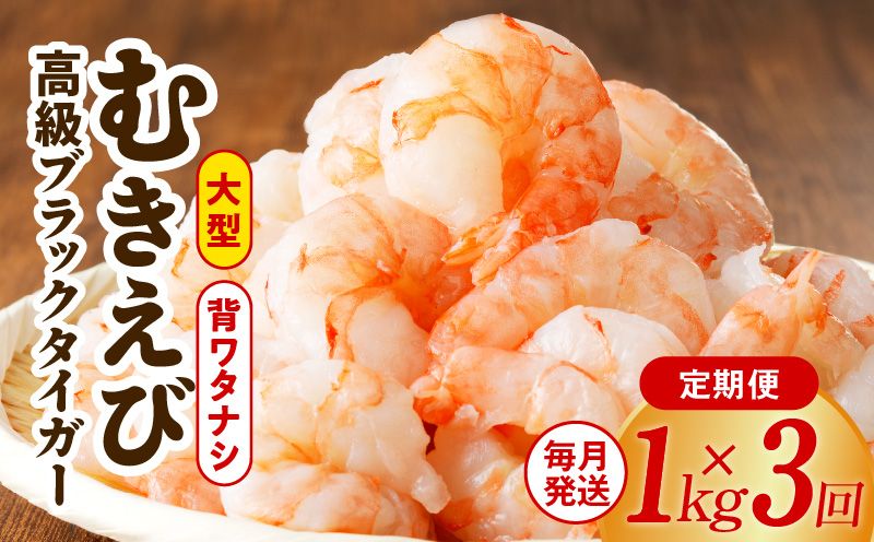 kgp0068 高級むきえび 定期便 1kg×全3回 ブラックタイガー エビ えび 海老 30-40尾 特大 背ワタなし[毎月配送コース]