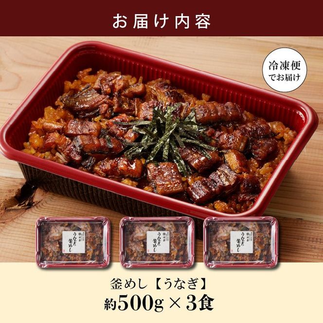 【通常配送】老舗の釜めし　【うなぎ】 ３食セット[081N02]