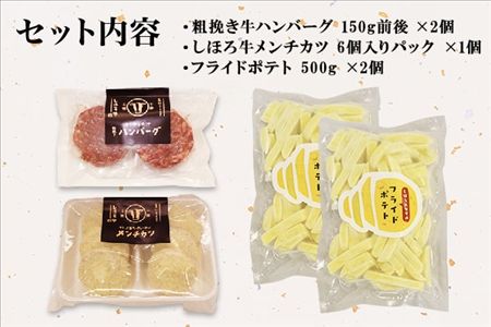北海道 フライドポテト しほろ牛 メンチカツ ハンバーグ セット 牛 牛肉 ビーフ メンチ 国産 冷凍 おかず おつまみ 総菜 詰合せ お取り寄せ 送料無料 十勝 士幌町【L20】