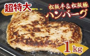 【1-406】松阪牛と松阪豚の出逢いハンバーグ（ハート形）　１kg×１個