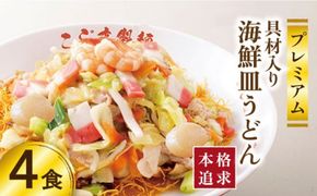 【本格追求】プレミアム 海鮮 皿うどん 4食 / 長崎 麺 スープ付 / 長崎 麺 スープ付 / 南島原市 / こじま製麺 [SAZ003]