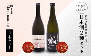 ＜【7日以内に発送！】令和6年産 木城町・毛呂山町 新しき村友情都市コラボ日本酒２種２本セット（城１本・Alabanza１本）＞ K21_0025