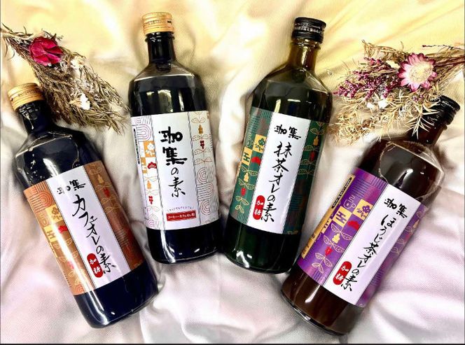 【カフェオレベース】ボトル4種セット