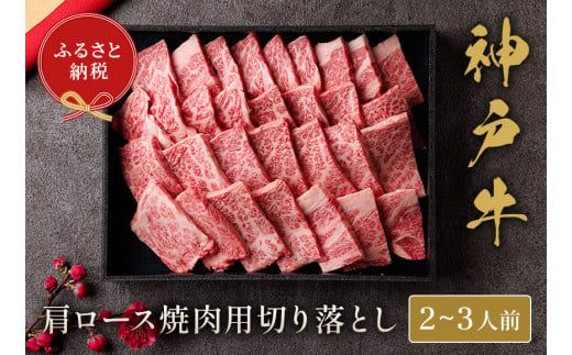 【神戸牛 肩ロース焼肉切り落とし 400g（黒折箱入り）冷凍】発送：入金確認後3週間程度 ふるさと納税 ギフト 和牛 牛肉 但馬牛 但馬 神戸 香美町 村岡 和牛セレブ 58-14
