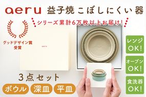 CZ001　【aeru】益子焼の こぼしにくい器 3点セット（ボウル・深皿・平皿）子供　こども