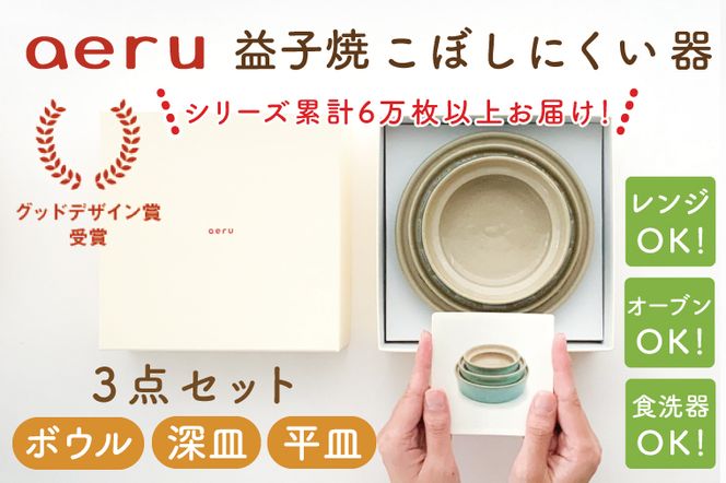 aeru】益子焼の こぼしにくい器 3点セット（ボウル・深皿・平皿）子供