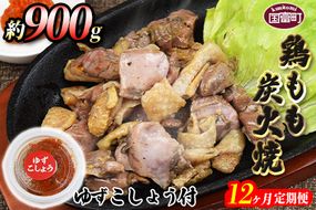 ＜鶏もも炭火焼 約900g 12か月定期便＞翌月末までに第一回目発送【a0013_mj_x1】
