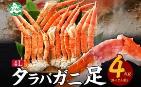 【年内配送 12月21日まで受付】3180.  タラバガニ足 4L 4kg 食べ方ガイド・専用ハサミ付 カニ かに 蟹 たらばがに ボイル 送料無料 北海道 弟子屈町