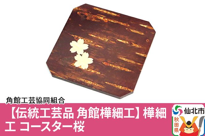 樺細工 棗 なつめ 伝統工芸士 大橋忠 作 角館 伝統工芸品 茶道具