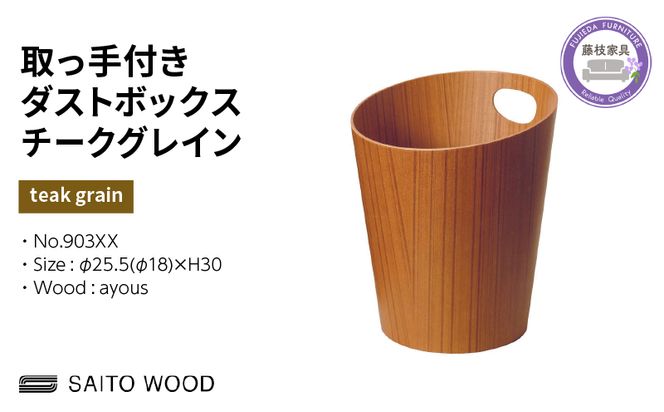 ごみ箱 ダストボックス ゴミ箱 おしゃれ サイトーウッド BASKET ハンドル付き チークグレイン インテリア スリム SAITOWOOD 藤枝家具  No.903XX [ PT0047-000035]