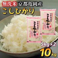 無洗米 10kg （5kg×2袋） 京都丹波産 コシヒカリ ※100セット限定 ※受注精米《米 白米 こしひかり ふるさと納税 無洗米 亀岡そだち》 ※北海道・沖縄・離島への配送不可