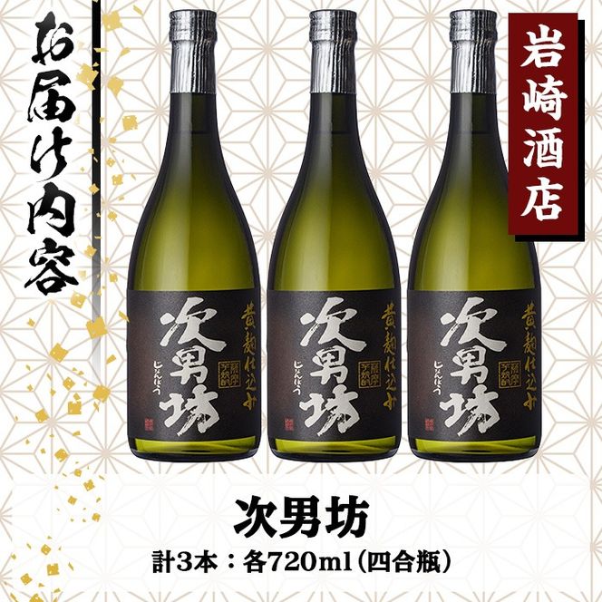 オリジナル芋焼酎！岩崎酒店限定「次男坊」(720ml×3本) 黄麹仕込み 国産 焼酎 いも焼酎 お酒 アルコール 水割り お湯割り ロック【岩崎酒店】a-18-30-z