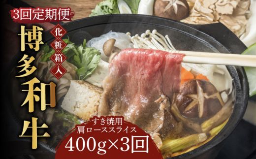 [全3回定期便][化粧箱入]博多和牛A5〜A4 すき焼用 肩ローススライス 400g たれ付[築上町][株式会社マル五][ABCJ102]