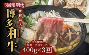 【全3回定期便】【化粧箱入】博多和牛A5〜A4 すき焼用 肩ローススライス 400g たれ付《築上町》【株式会社マル五】[ABCJ102]