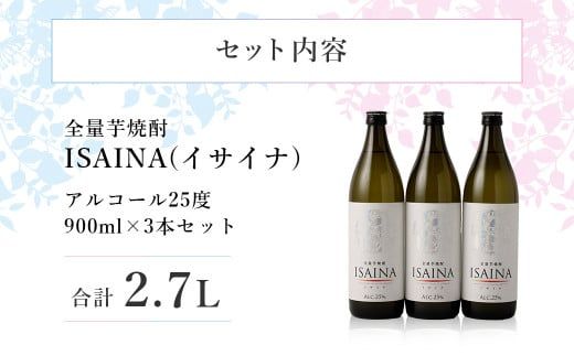 ＜【宝酒造】全量芋焼酎「ISAINA（イサイナ）」25度 900ml 3本セット＞ かたやま酒店 焼酎 酒 翌月末迄に順次発送【c999_kt_x1】