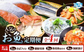 【定期便 全4回】サバフィレ 銀鮭切身 魚切り身詰合せ 海鮮漬け 選べる 内容量 株式会社魚鶴商店《お申し込み月の翌月より出荷開始》 和歌山県 日高町 鮭 さけ 紅さけ 切り身 さば 塩さば 焼き魚 焼くだけ 簡単 魚 さかな タラ サーモン カンパチしらす---wsh_uotteih_25_39000_mo4num1---