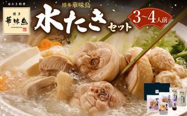 博多華味鳥 水たき セット ( 3～4人前 ) 鶏肉 鍋 水炊き お取り寄せ 冷凍
