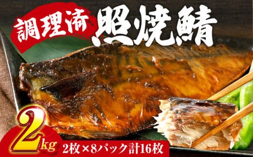 さば 鯖 照焼鯖 2枚×8P（約2kg） 大ぶり 照り焼き 調理済 レンチン 温めるだけ 脂のり 惣菜 晩御飯 おかず ジューシー 冷凍 お弁当 レンジ調理 サバ 自社製造 朝ごはん 和食 テリヤキ 簡単調理