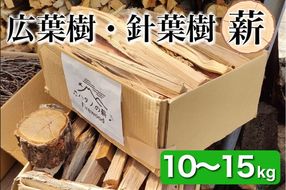 薪 Cセット 10kg ～ 15kg【京都府亀岡市畑野町の薪】《広葉樹 針葉樹 資源保全 薪ストーブ キャンプ アウトドア グランピング 焚火 自然乾燥》※北海道・沖縄・離島への配送不可