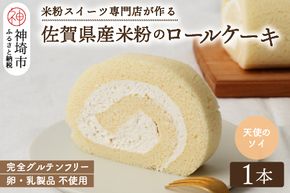 【プレミアム米粉ロールケーキ】卵乳製品不使用 天使のソイロール・ヴィーガン対応 【グルテンフリー 保存料不使用 卵不使用 乳製品不使用 贈り物】(H053298)