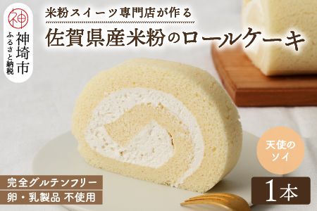 【プレミアム米粉ロールケーキ】卵乳製品不使用 天使のソイロール・ヴィーガン対応 【グルテンフリー 保存料不使用 卵不使用 乳製品不使用 贈り物】(H053218)