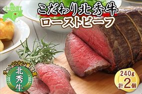 北海道 北秀牛 ローストビーフ 240g×2個 ソース付き 牛 肉 赤身肉 セット ビーフ 国産 冷凍 詰め合わせ お取り寄せ 送料無料 十勝 士幌町【T03】