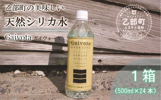 ＜Gaivota　1箱（500ml×24本/箱)＞北のハイグレード食品　北海道乙部町の天然シリカ水