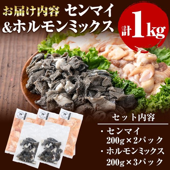 国産黒毛和牛 牧草育ちの里山牛 センマイ・ホルモンミックス計1kg a5-277