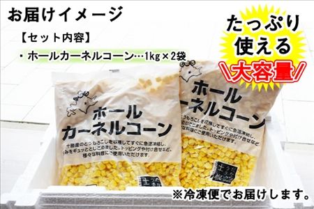 北海道 コーン 冷凍食品 1kg×2袋 セット 計2kg カーネルコーン 冷凍 ...