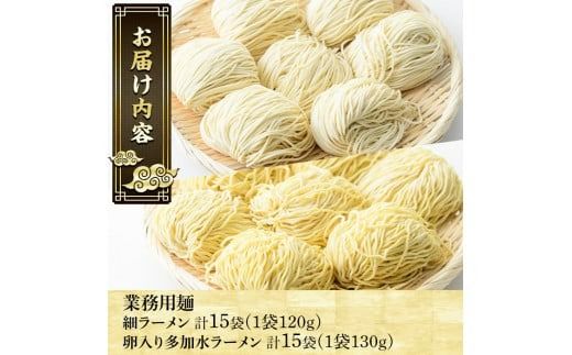 業務用麺 細ラーメン・卵入り多加水ラーメン(合計30袋・2種)ラーメン 拉麺 中華麺  冷やし中華 冷麺 つけ麺 つけめん 個食包装 個包装 小分け 冷凍 【福永食品】akn005-08