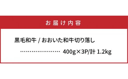 おおいた和牛/贅沢切り落し1.2kg_1179R