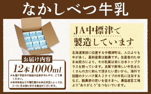 北海道なかしべつ牛乳 1L×12本【1401601】