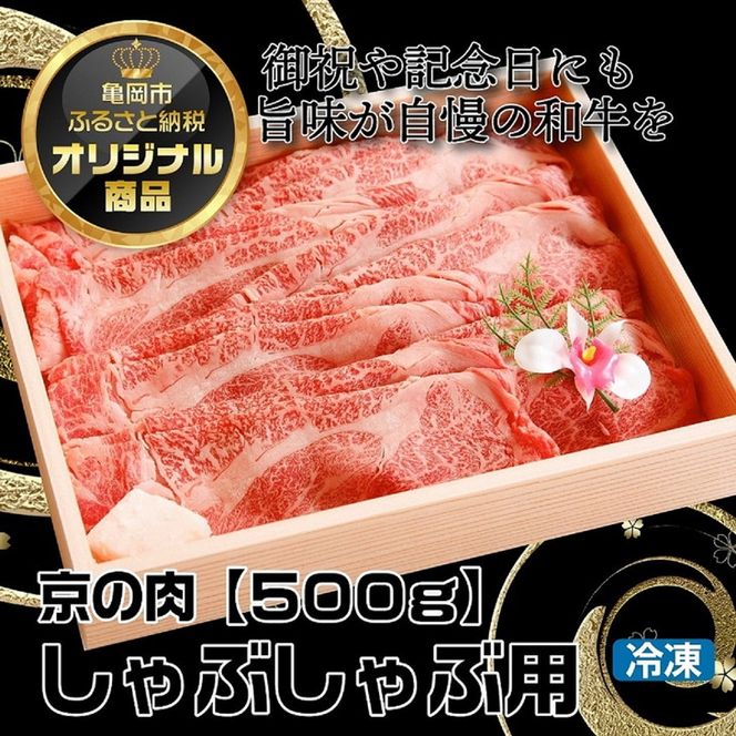 京都嵐山中村屋総本店厳選 国産黒毛和牛 しゃぶしゃぶ用モモスライス 500g ≪訳あり 業務用 和牛 牛肉 真空冷凍 ギフト包装 プレゼント 進物≫