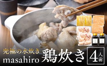 究極の水炊き「masahiro鶏炊き」（4人前）_M272-002