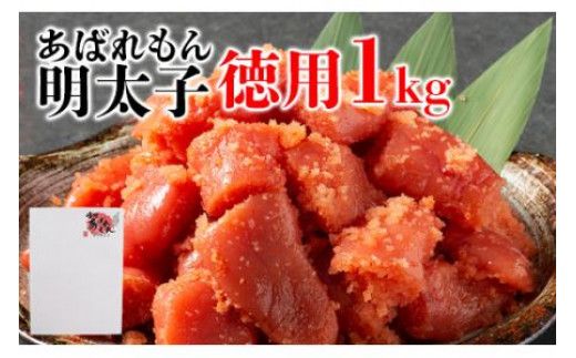 あばれもん明太子 徳用1kg