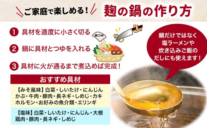 麹の鍋つゆ ギフト5袋セット 樽の味 《90日以内に出荷予定(土日祝除く)》 和歌山県 日高川町 米麹 塩 味噌 鍋 つゆ グルテンフリー 無添加 ギフト---wshg_tna5_90d_23_13000_5s---