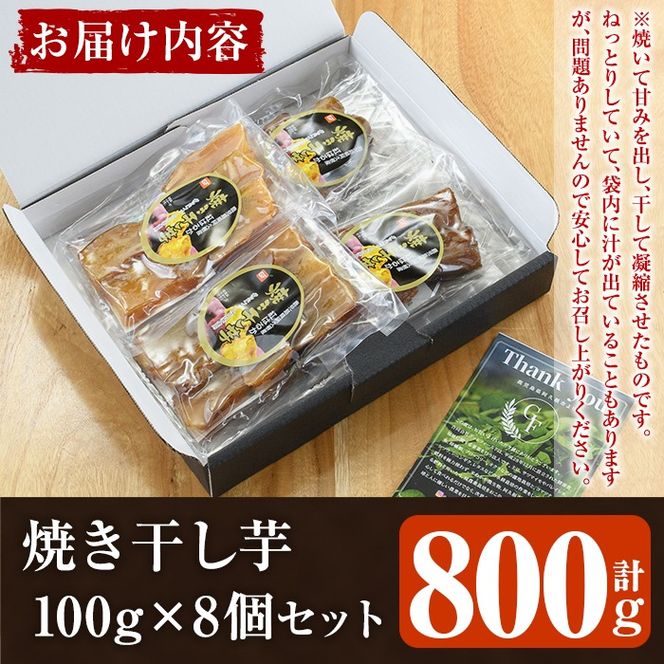 鹿児島県産紅はるか使用！焼き干し芋(計800g・100g×8個) 国産 紅はるか 熟成 芋 ほし芋 干しいも さつまいも 焼き芋 焼きいも おやつ【合同会社グッドフィールド】a-12-107-z