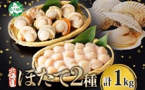 【年内配送 12月10日まで受付】3343.ほたて 玉冷 500g ボイルほたて 500g 食べ比べ 計1kg セット 帆立 ホタテ貝柱 生ほたて ホタテ 貝 貝柱 魚介 海鮮 お取り寄せ グルメ 贈り物 冷凍 送料無料 北海道 弟子屈町